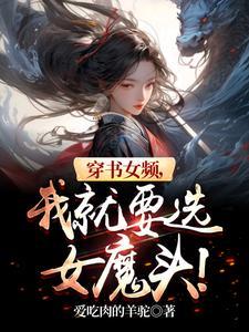 穿书女频,我就要选女魔头!