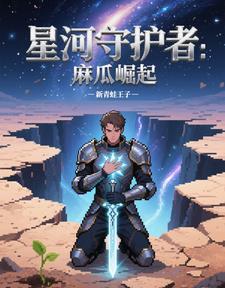 星河守护者:麻瓜崛起