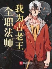 全职法师:我为古老王