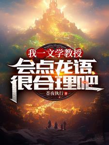 我一文学教授,会点龙语很合理吧