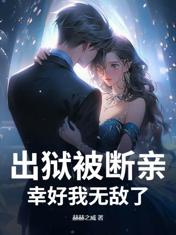 出狱被断亲?幸好我无敌了!